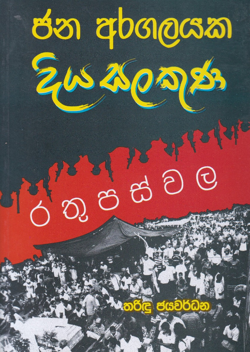 ජන අරගලයක දිය සලකුණ - රතුපස්වල
