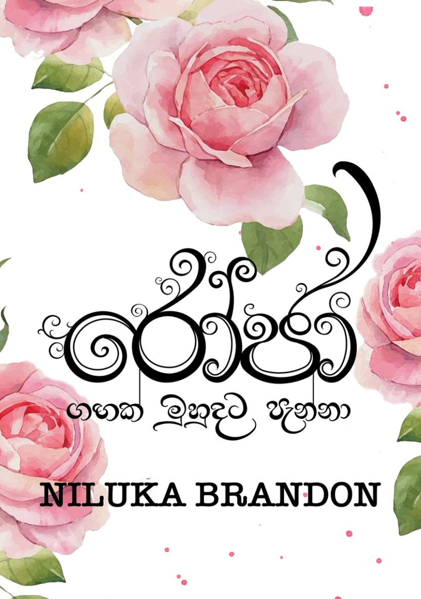 රෝජා