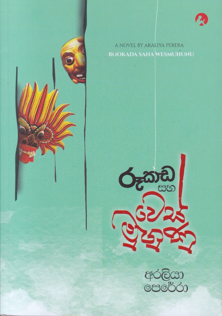 රූකඩ සහ වෙස්මුහුණු