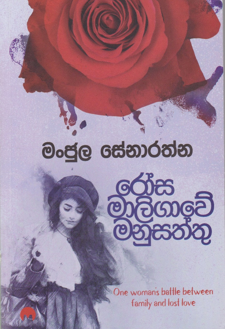 රෝස මාලිගාවේ මනුසත්තු