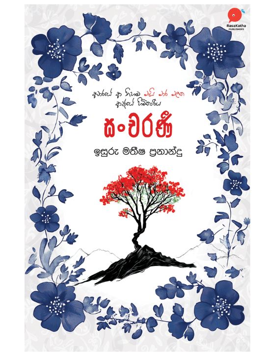 සංචරණි | Sancharani