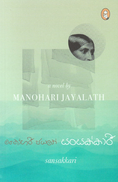 සංසක්කාරී