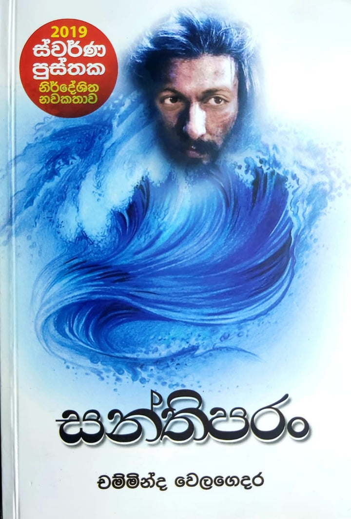 සන්තිපරං