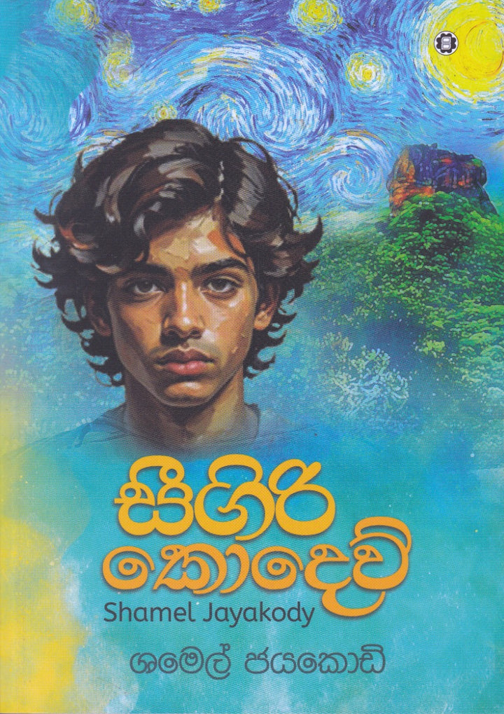 සීගිරි කොදෙව් – Seegiri Kodev