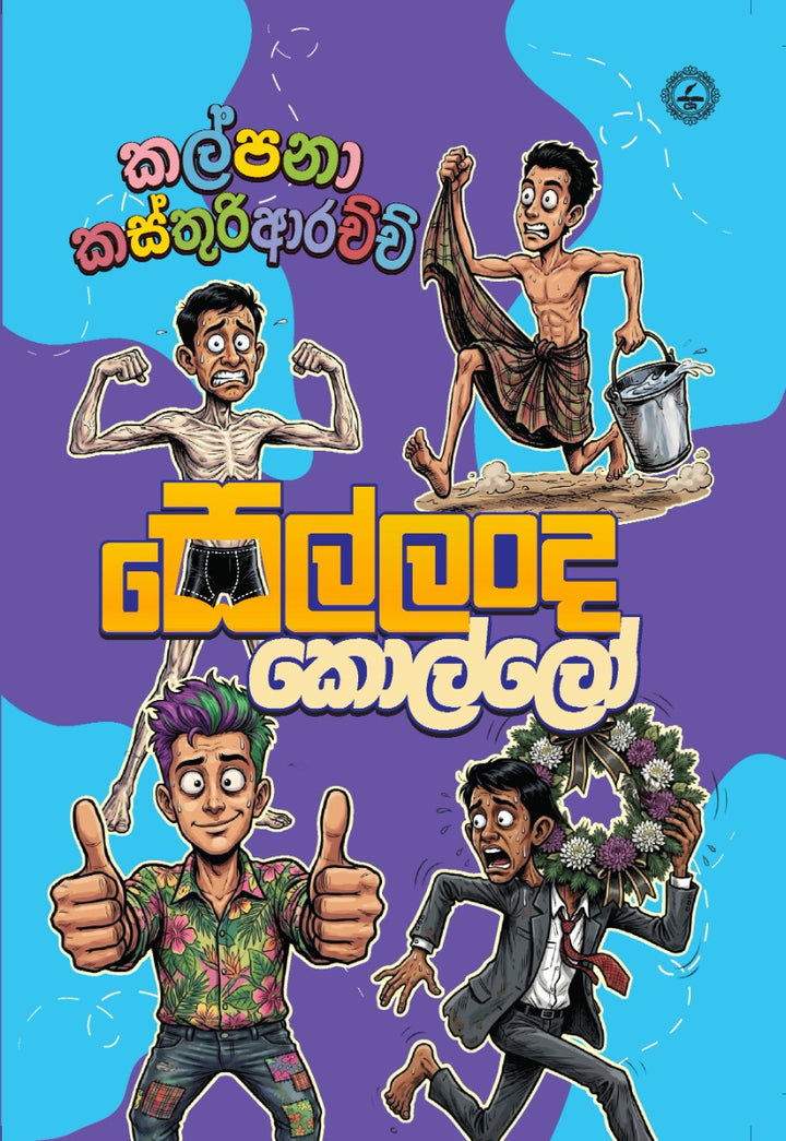 සෙල්ලංද කොල්ලෝ