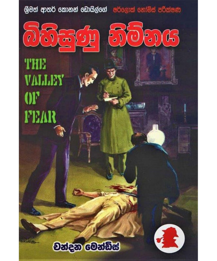 ශර්ලොක් හෝම්ස් - බිහිසුණු නිම්නය