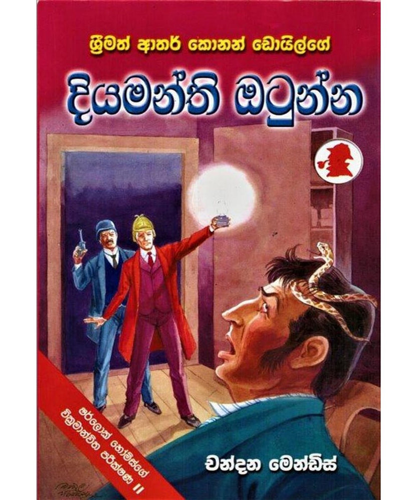 ශර්ලොක් හෝම්ස් - දියමන්ති ඔටුන්න
