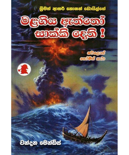 ශර්ලොක් හෝම්ස් - මළගිය ඇත්තෝ සාක්කි දෙති