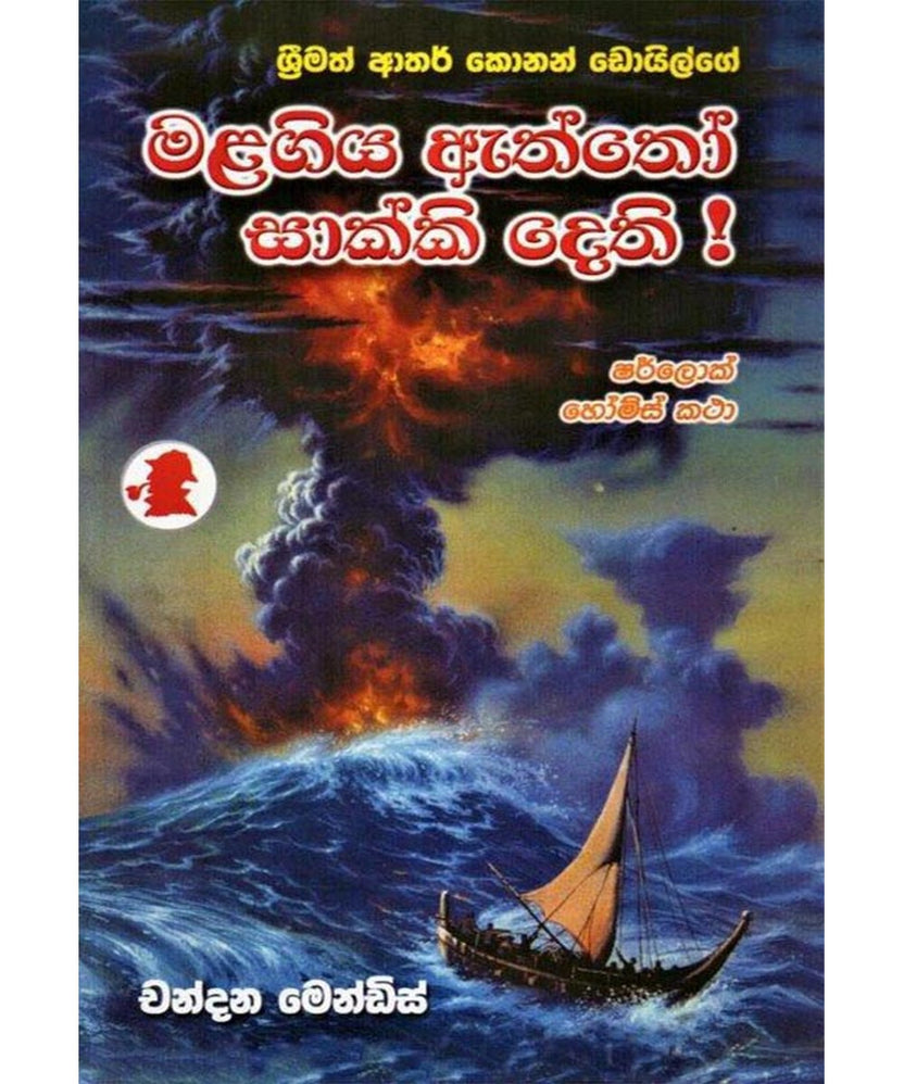 ශර්ලොක් හෝම්ස් - මළගිය ඇත්තෝ සාක්කි දෙති