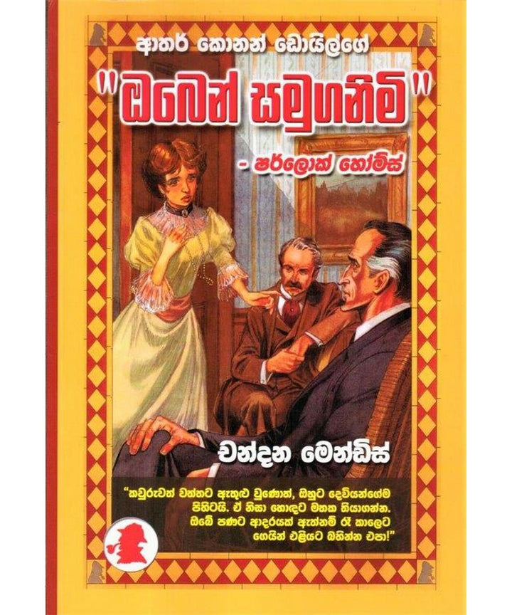 ශර්ලොක් හෝම්ස් - ඔබෙන් සමුගනිමි