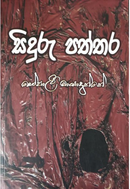 සිදුරු පත්තර