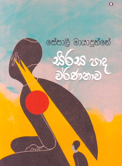 සිරස පාද වර්ණනාව