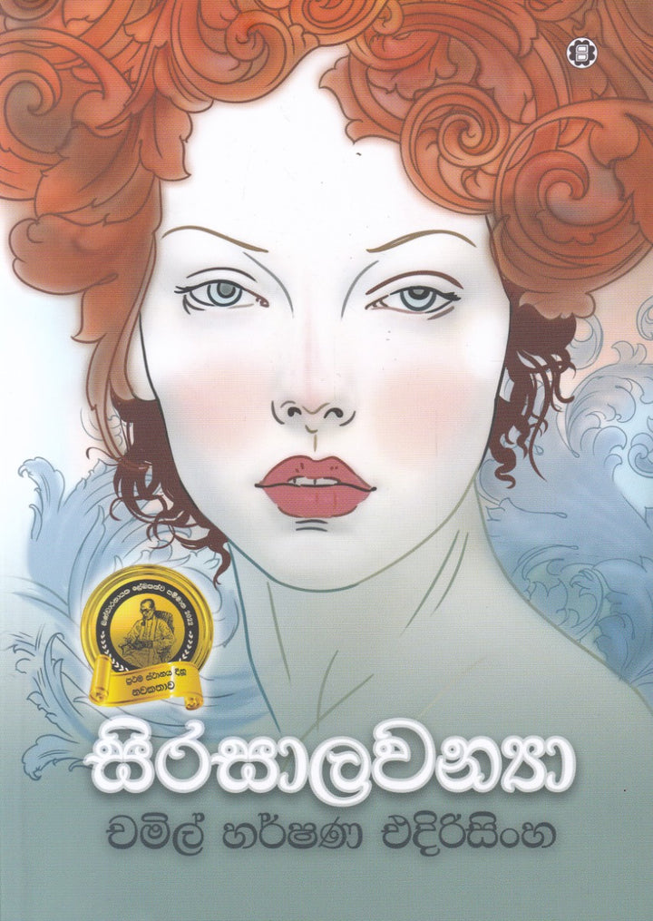 සිරසාලවන්‍යා
