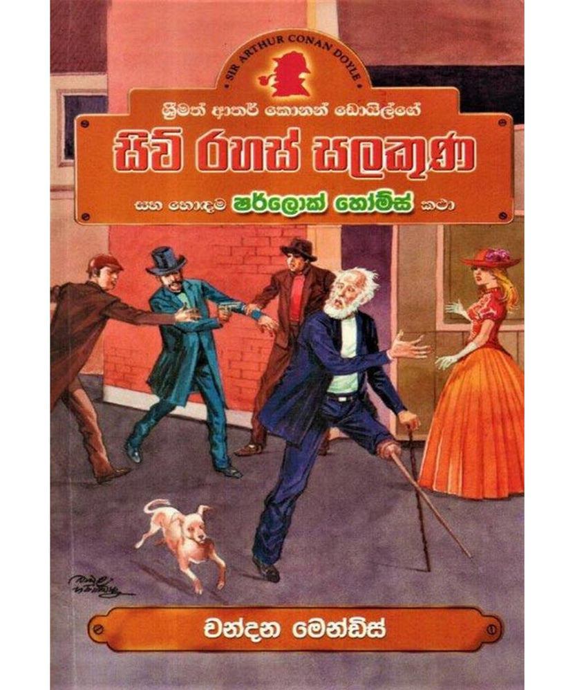 සිව් රහස් සලකුණ සහ හොඳම ශර්ලොක් හෝම්ස් කතා