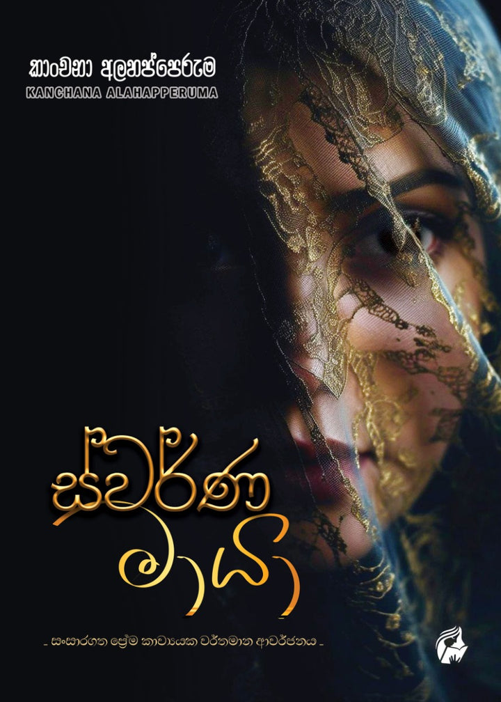 ස්වර්ණ මායා