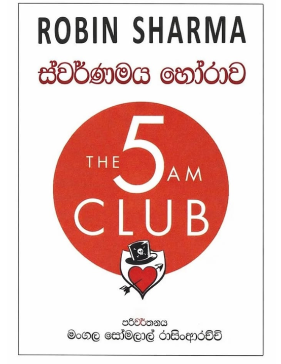 ස්වර්ණමය හෝරාව — The 5 AM Club