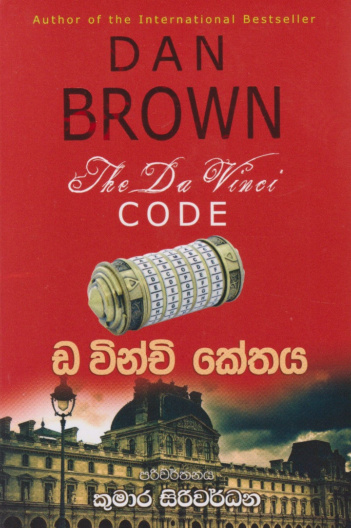 ඩ වින්චි කේතය — The Da Vinci Code