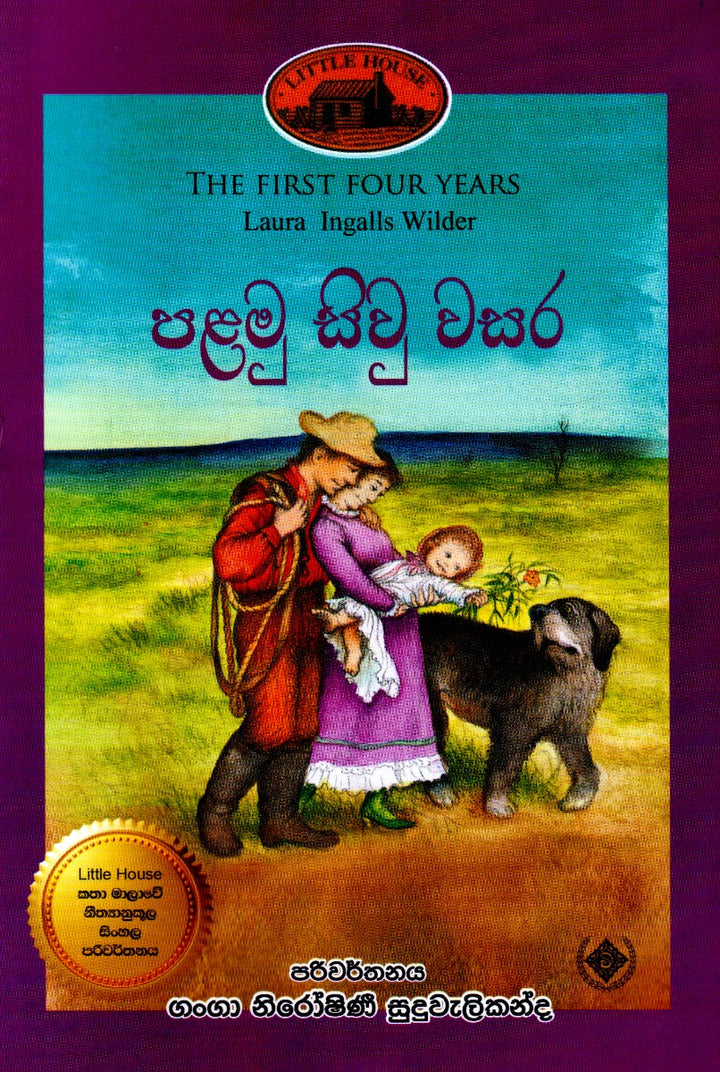 පළමු සිවු වසර — The First Four Years