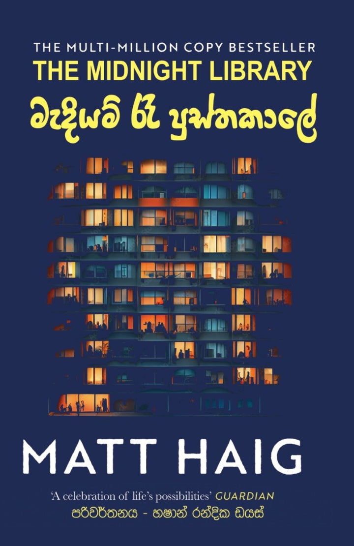 මැදියම් රැයේ පුස්තකාලය — The Midnight Library