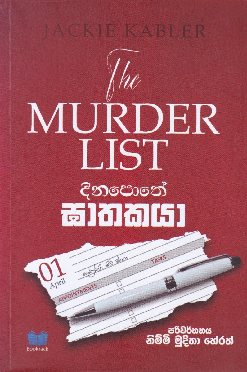 දින පොතේ ඝාතකයා — The Murder List