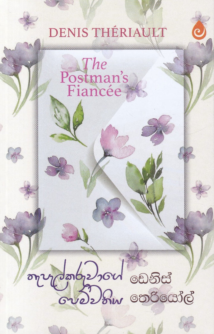 තැපැල්කරුවාගේ පෙම්වතිය — The Postman's Fiancée
