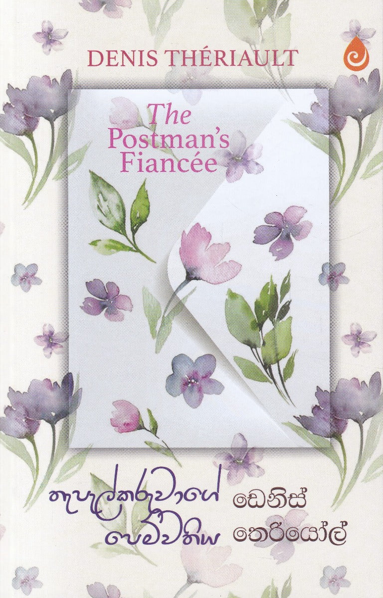තැපැල්කරුවාගේ පෙම්වතිය — The Postman's Fiancée