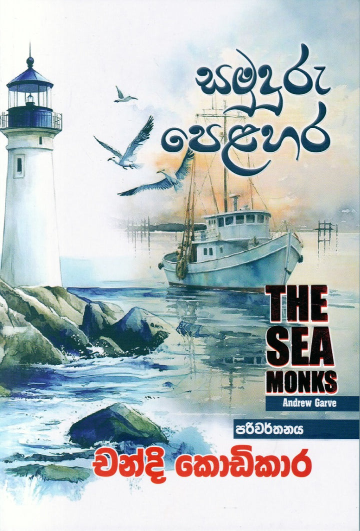 සමුදුරු පෙළහර — The Sea Monks