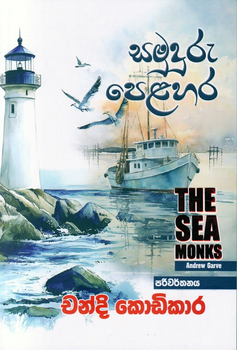සමුදුරු පෙළහර — The Sea Monks