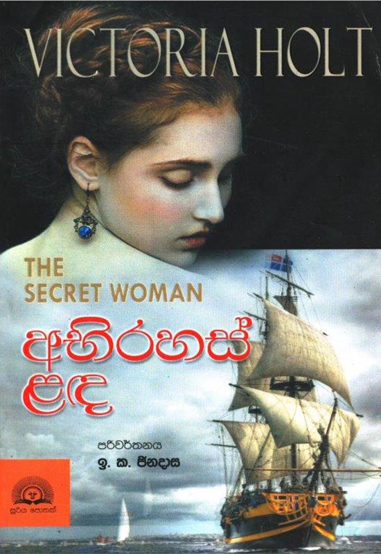 අභිරහස් ළඳ — The Secret Woman