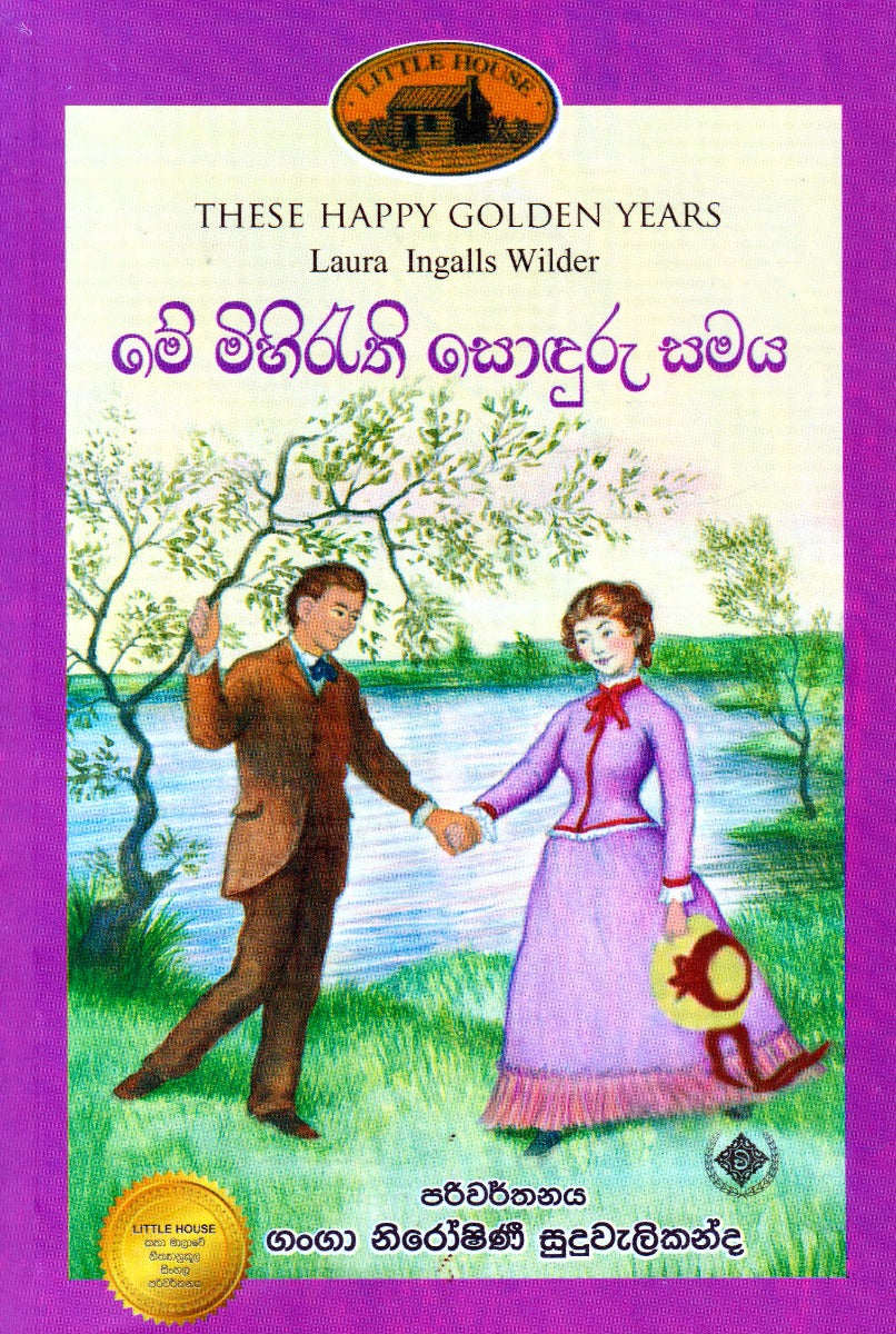 මේ මිහිරැති සොඳුරු සමය — These Happy Golden Years