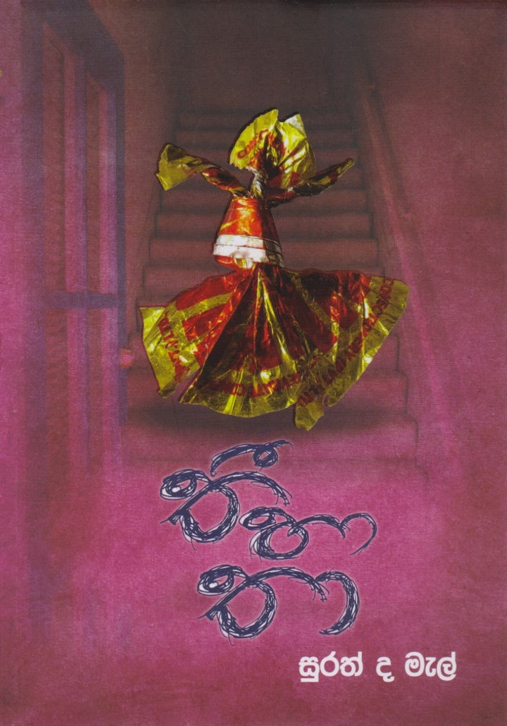 තී හා තා