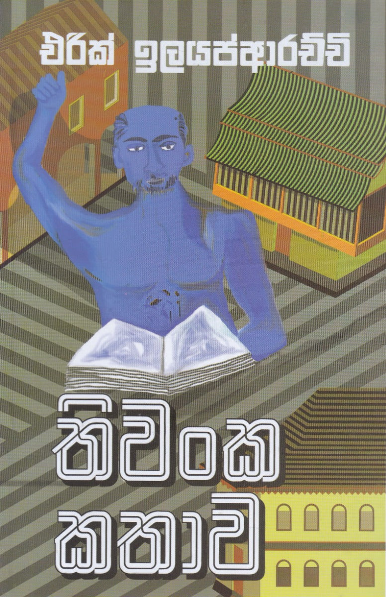 තිවංක කතාව