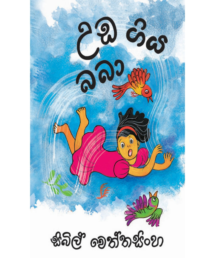 උඩ ගිය බබා