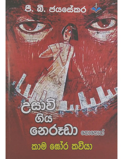 උසාවි ගිය නෙරූඩා නොහොත් කාම ඝෝර කවියා