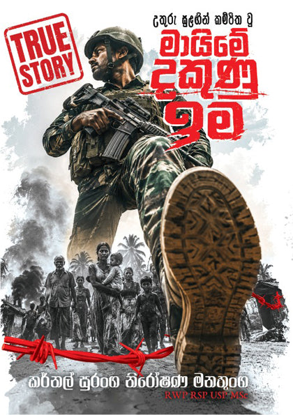 උතුරු සුළඟින් කම්පිත වූ මායිමේ දකුණු ඉම