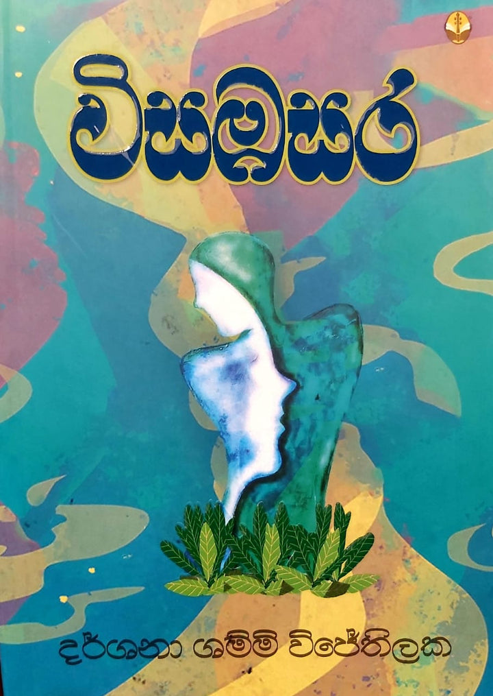 විසඹසර