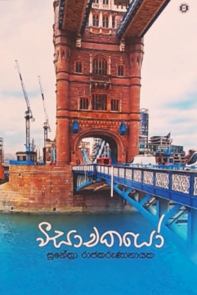 වීසාචකයෝ