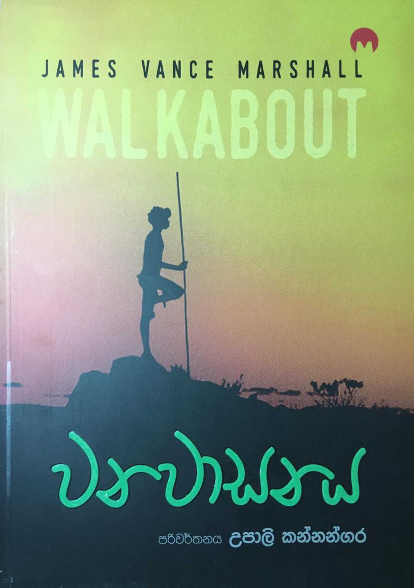 වනවාසනය — Walkabout