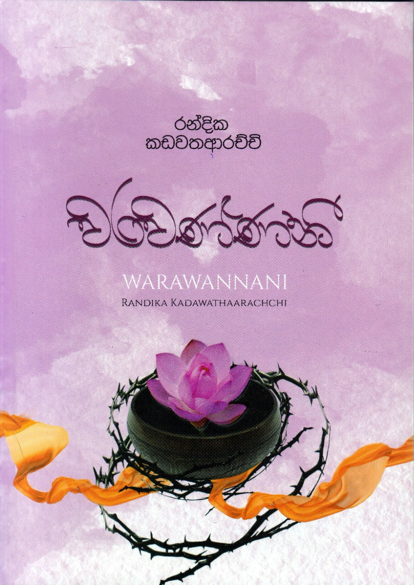 වරවණ්ණනී