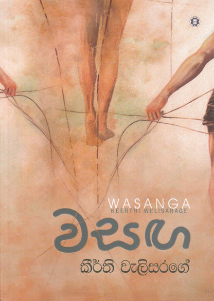 වසඟ – Wasanga