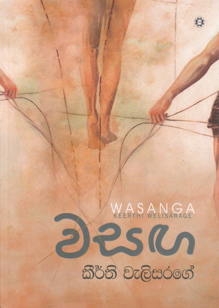 වසඟ – Wasanga