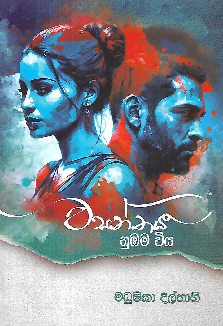 වසන්තය නුඹම විය