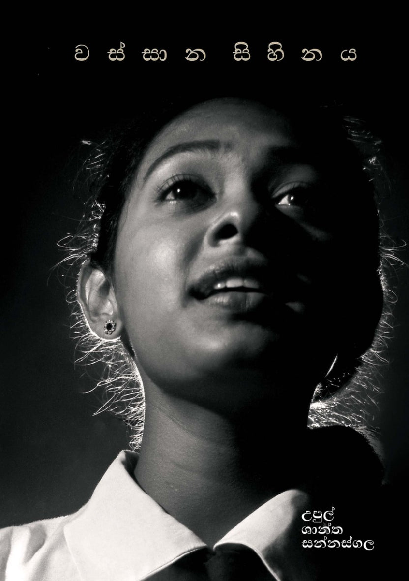 Wassana Sihinaya | වස්සාන සිහිනය
