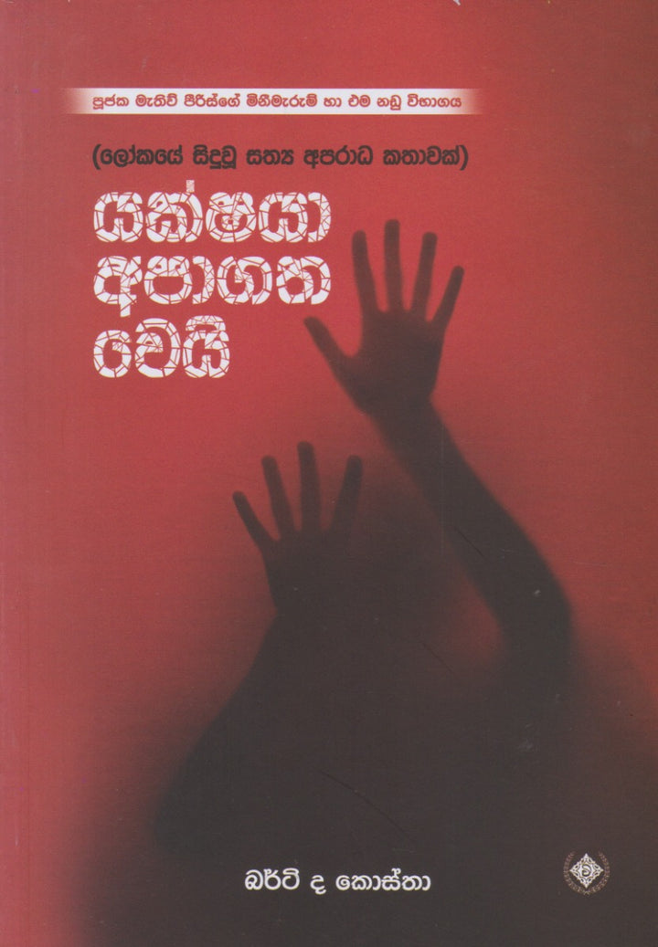 යක්ශයා අපාගාත වෙයි